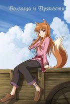  Волчица и пряности 