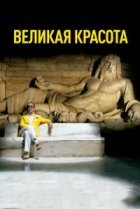  Великая красота 