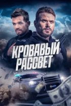  Смертельный закат 