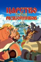  Царство против разбойников 