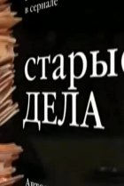 Старые дела 
