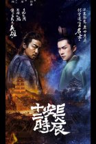  Самый длинный день в Чанъане 