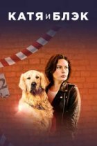  Катя и Блэк 