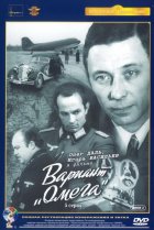  Вариант «Омега» 