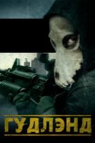  Гудлэнд 