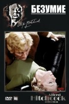  Исступление 