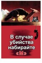  В случае убийства набирайте «М» 
