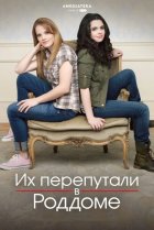  Их перепутали в роддоме 