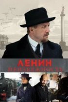  Ленин. Неизбежность 