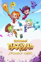  Сказочный патруль. Хроники чудес 