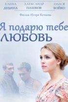  Я подарю тебе любовь 