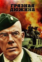  Грязная дюжина 