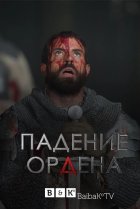  Падение Ордена 