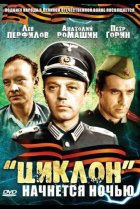  «Циклон» начнется ночью 