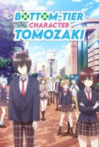  Низкоуровневый персонаж Томодзаки 