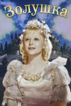  Золушка 