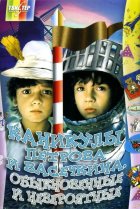  Каникулы Петрова и Васечкина, обыкновенные и невероятные 