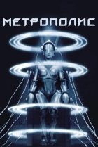  Метрополис 
