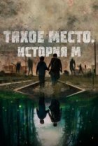  Тихое место. История М 