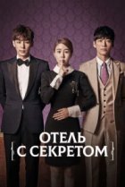  Мой секретный отель 