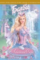  Барби: Лебединое озеро 