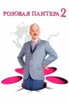  Розовая пантера 2 