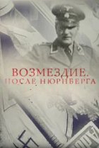  Возмездие. После Нюрнберга 