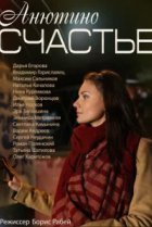  Анютино счастье 