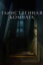  Таинственная комната 