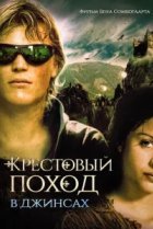  Крестовый поход в джинсах 