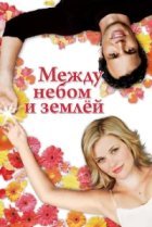  Между небом и землей 