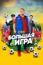  Большая игра 