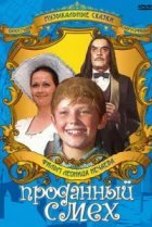  Проданный смех 