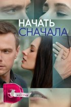  Начать сначала 