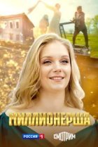  Миллионерша 