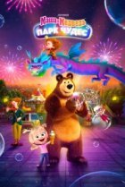  Маша и Медведь: Парк Чудес 