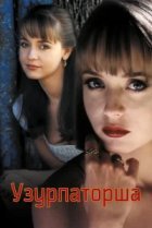  Узурпаторша 