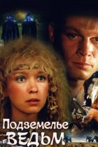  Подземелье ведьм 