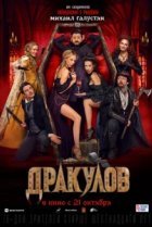  Дракулов 