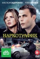  Наркотрафик 