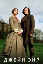  Джейн Эйр 