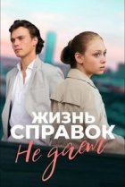  Жизнь справок не даёт 