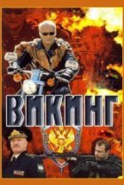  Викинг 