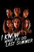  Я знаю, что вы сделали прошлым летом 