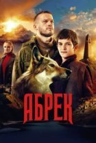 Абрек