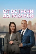  От встречи до разлуки 