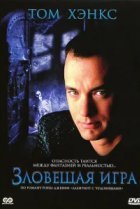  Зловещая игра 