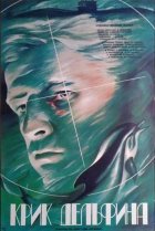  Крик дельфина 