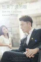  Люби меня, если осмелишься 