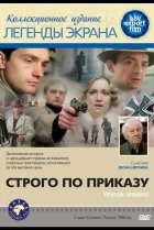  Строго по приказу 